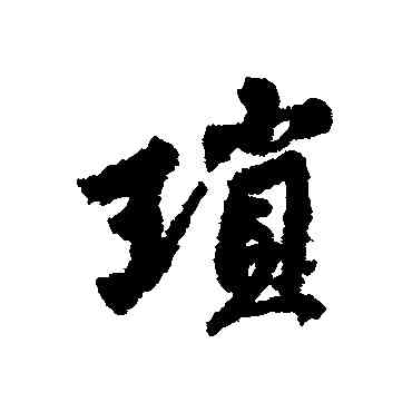 琐,黃庭堅,書法字典