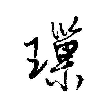 琐,近人,書法字典