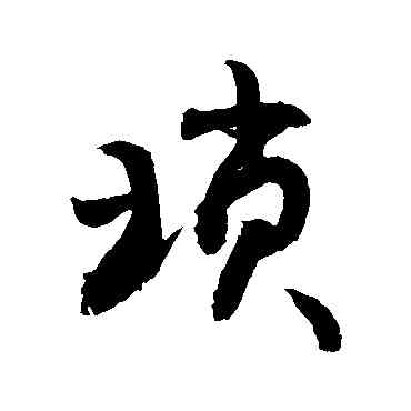 琐,敬世江,書法字典