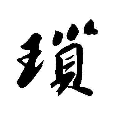 琐,蘇軾,書法字典