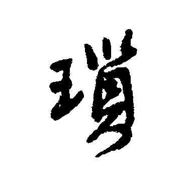 琐,王鐸,書法字典