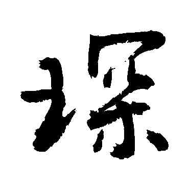 琛,敬世江,書法字典