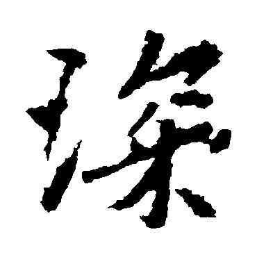 琛,李邕,書法字典