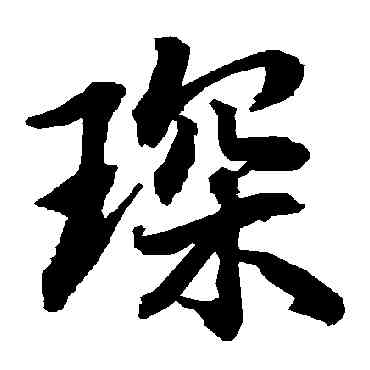 琛,陸柬之,書法字典