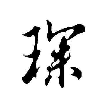 琛,歐陽詢,書法字典