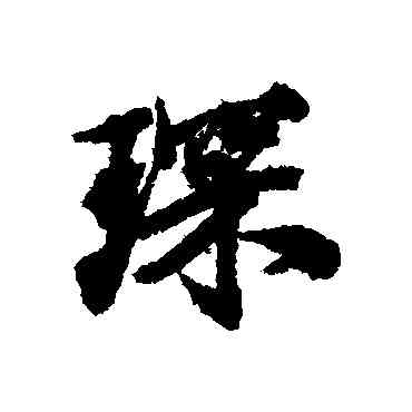 琛,陶澍,書法字典