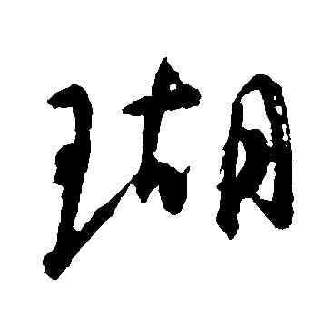 瑚,顏真卿,書法字典