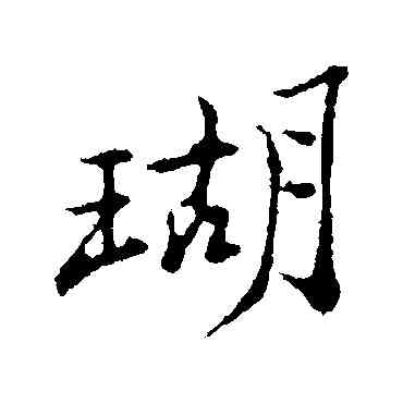瑚,鄭板橋,書法字典