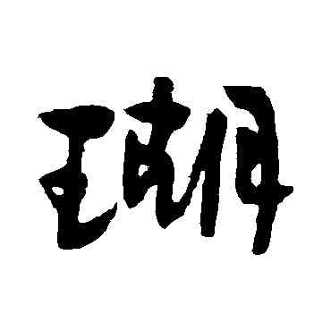 瑚,鄭板橋,書法字典