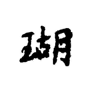 瑚,董琰,書法字典