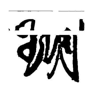 瑚,米芾,書法字典