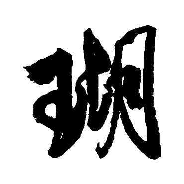 瑚,米芾,書法字典