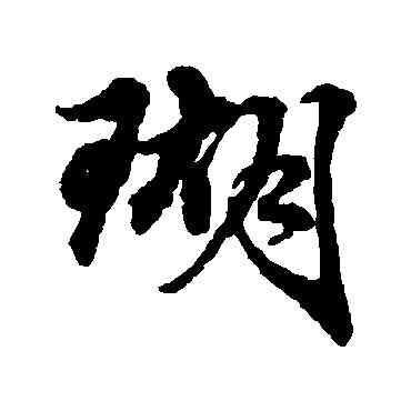 瑚,俞和,書法字典
