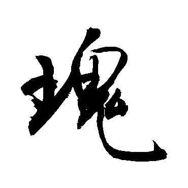瑰,敬世江,書法字典