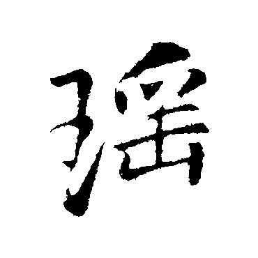 瑶,李邕,書法字典
