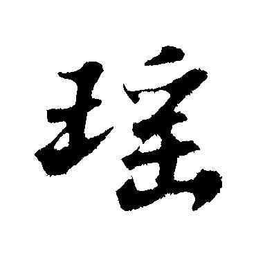 瑶,蘇軾,書法字典
