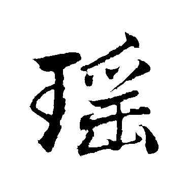 瑶,趙孟頫,書法字典