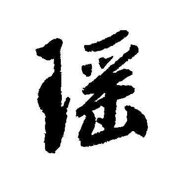 瑶,朱瞻基,書法字典