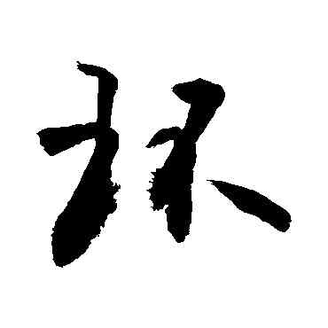 環,敬世江,書法字典