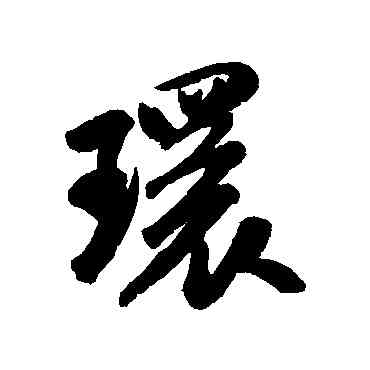 環,米芾,書法字典