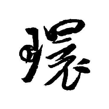 環,米芾,書法字典