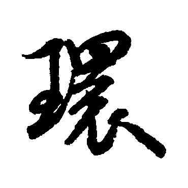 環,米芾,書法字典