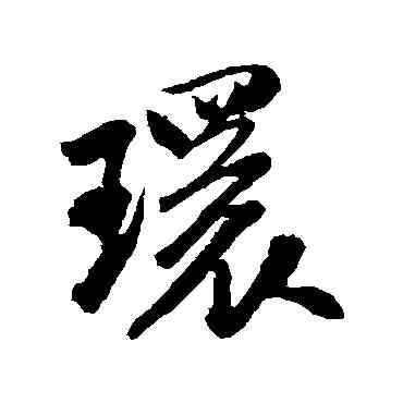 環,米芾,書法字典