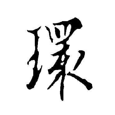 環,歐陽詢,書法字典
