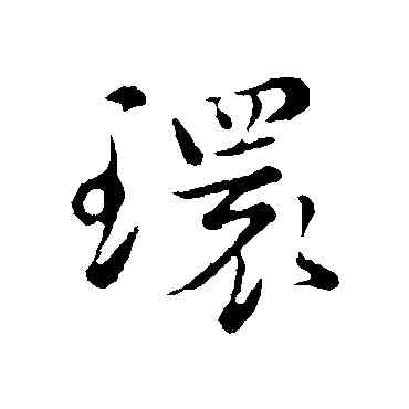 環,沈右,書法字典