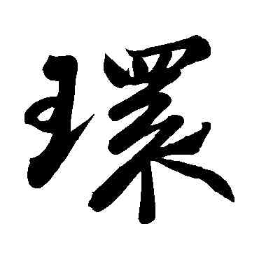 環,蘇軾,書法字典