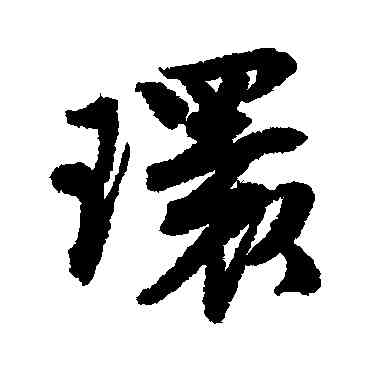 環,唐寅,書法字典