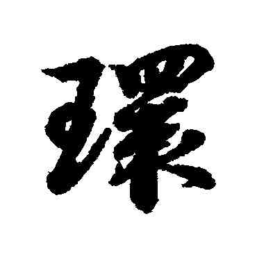 環,王羲之,書法字典