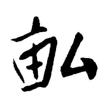 畝,蔡卞,書法字典