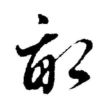 畝,董其昌,書法字典