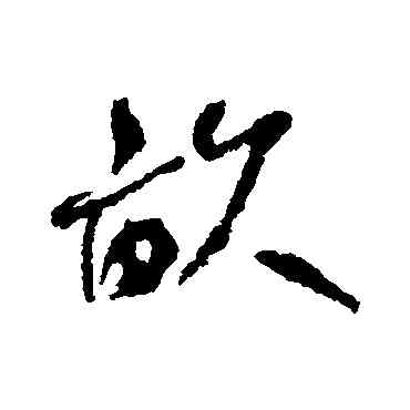 畝,何紹基,書法字典
