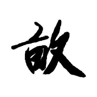 畝,近人,書法字典