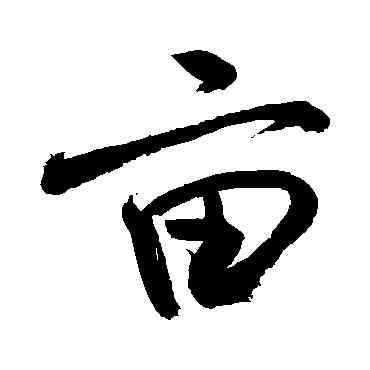 畝,敬世江,書法字典