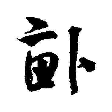 畝,米芾,書法字典