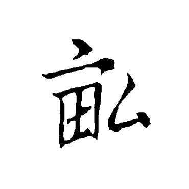 畝,歐陽詢,書法字典