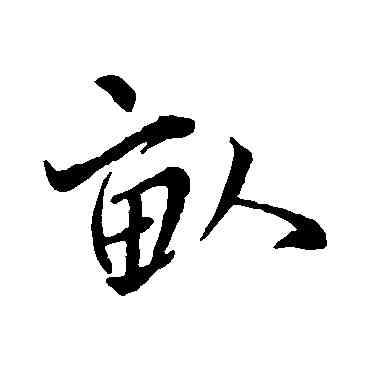 畝,王羲之,書法字典