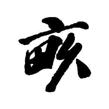 畝,吳歷,書法字典