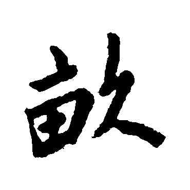 畝,吳紫鈞,書法字典