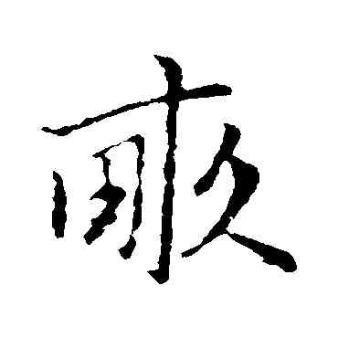 畝,趙孟頫,書法字典