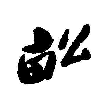 畝,鄭板橋,書法字典