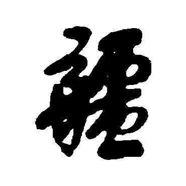 疆,鄧拓,書法字典