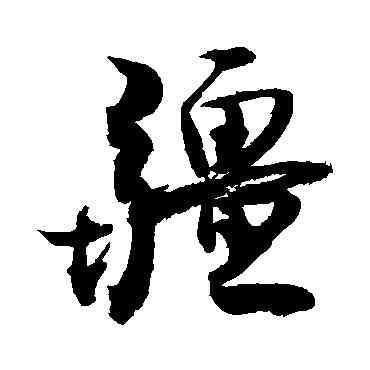 疆,敬世江,書法字典