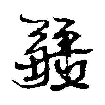 疆,康有為,書法字典