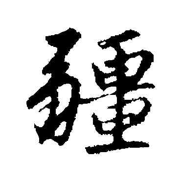 疆,趙孟頫,書法字典