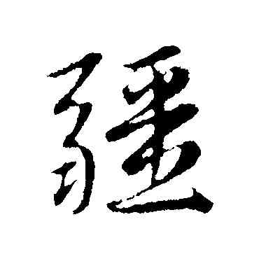 疆,趙孟頫,書法字典