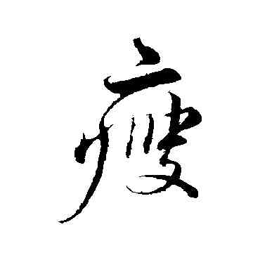 瘦,蔡襄,書法字典